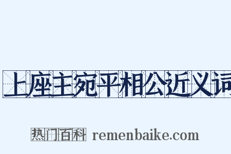 上座主宛平相公近义词是什么意思的图片